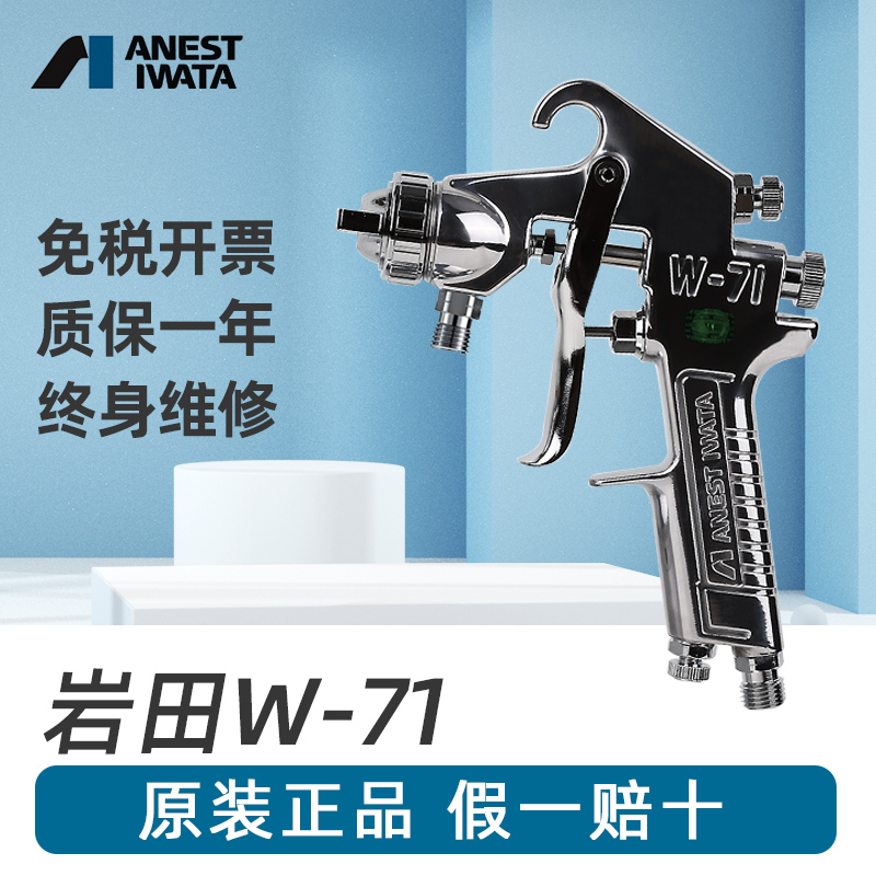 岩田 W-71气动喷漆枪家具面漆枪 高雾化汽车油漆喷枪涂料喷壶