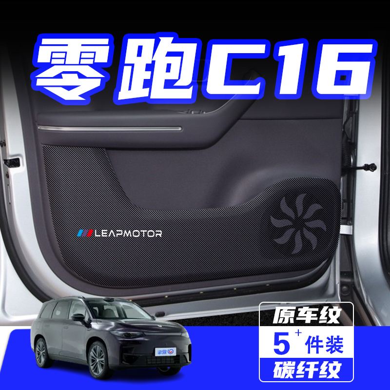 适用于零跑C1车门防踢垫防刮踩保护贴膜内饰改装饰汽车用品配件