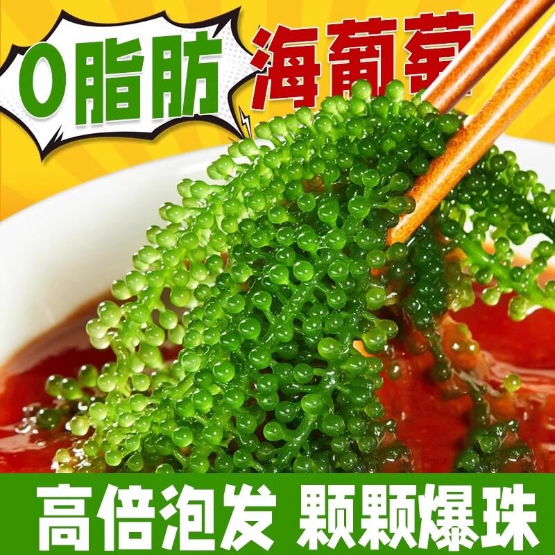 新鲜盐渍儿童海葡萄凉拌绿色鱼子酱即食泡发火锅寿司食材官方旗舰