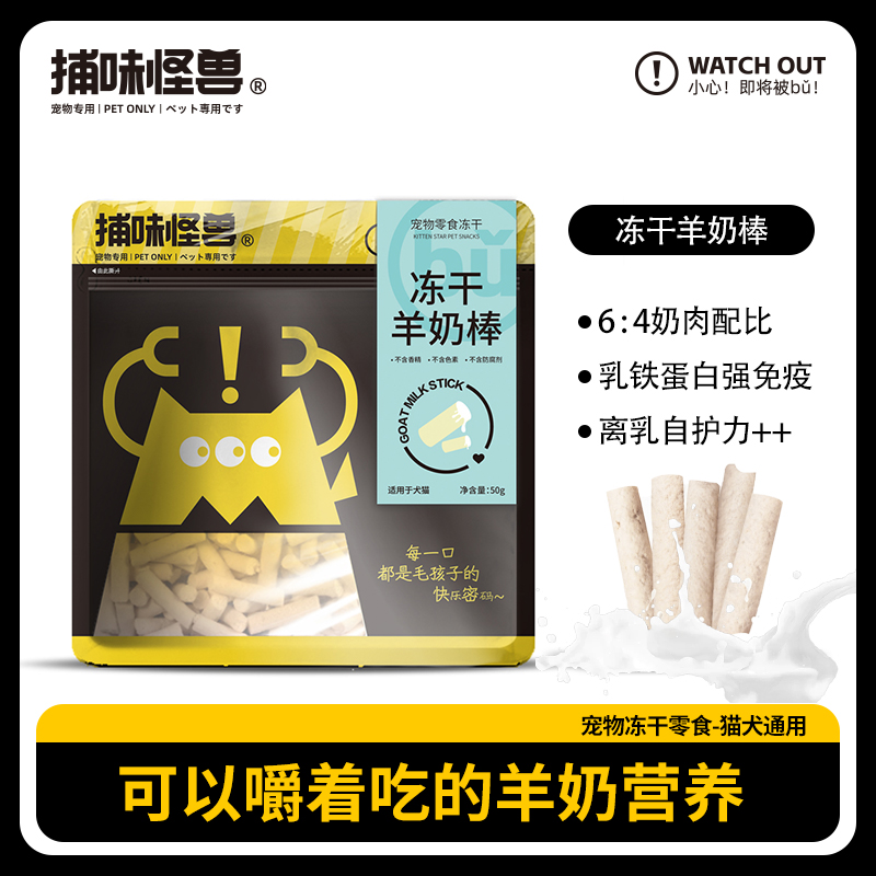 捕味怪兽冻干羊奶棒营养冻干零食