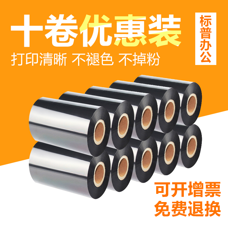 碳带110mm 300m 40~110蜡基碳带条码打印标签碳带 10卷优惠装