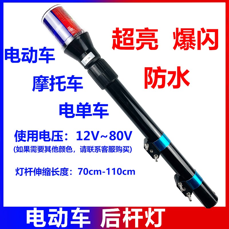 电动车巡逻灯摩托车改装后杆灯立杆灯竖灯警示灯爆闪灯12v48v60v