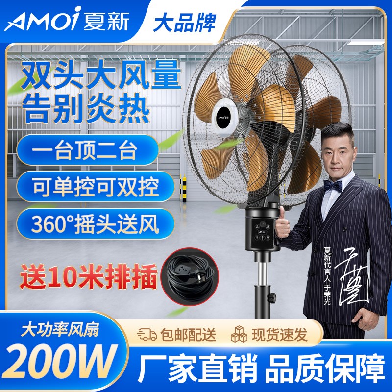 夏新双头360度旋转商用电风扇落地扇饭店餐厅工业大风扇静音电扇