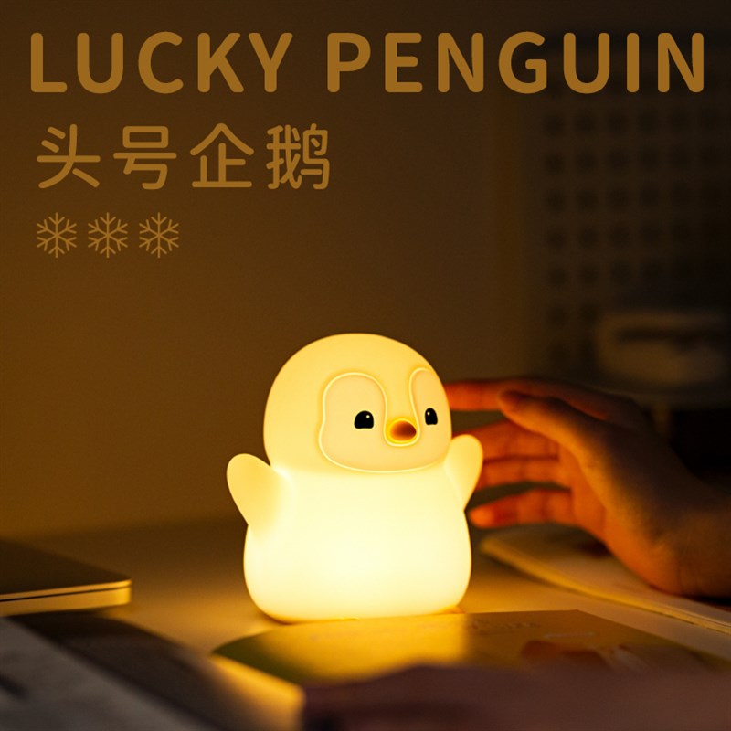 企鹅宝宝护眼小夜灯床头婴儿童房礼物月子喂奶卧室拍拍充电睡眠灯