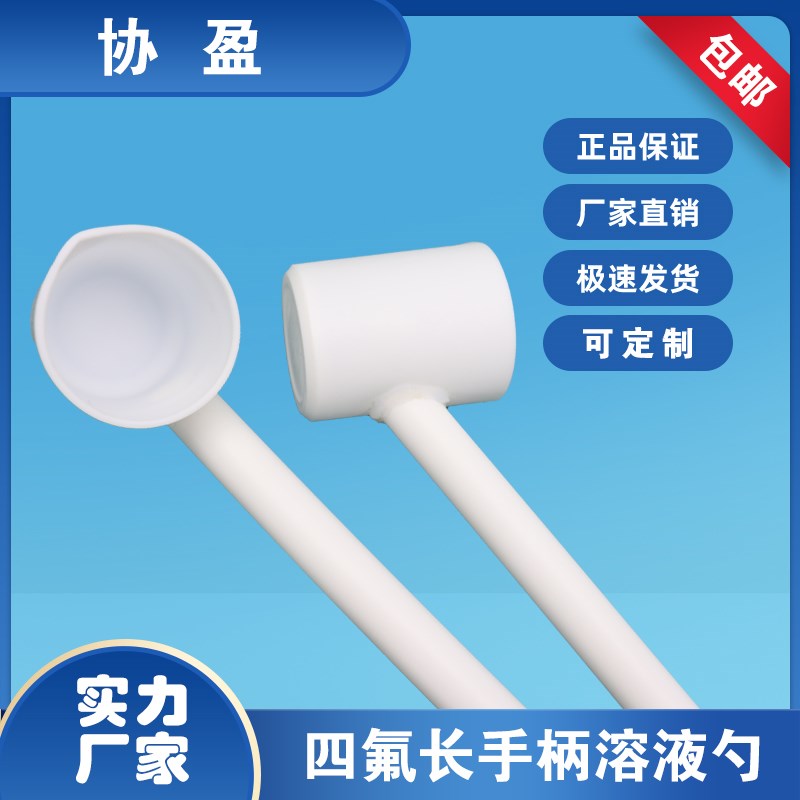 协盈四氟溶液勺特氟龙取样勺防腐蚀取量杯耐强酸强碱F4样品勺可定