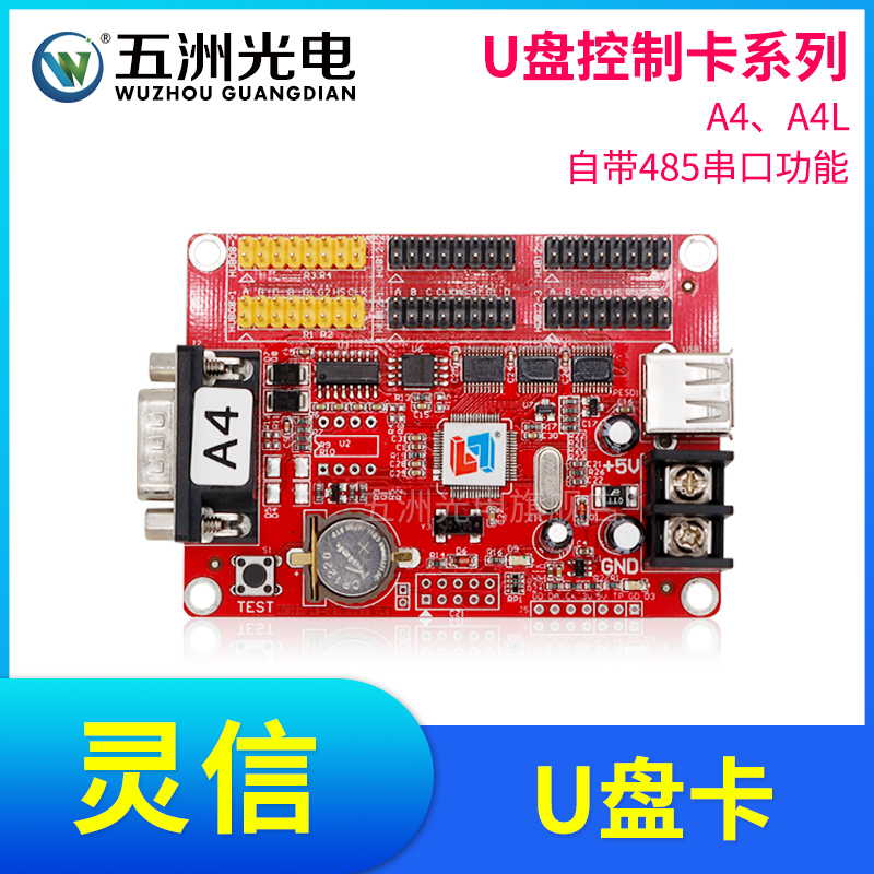 灵信A4 A4L控制卡 LED走字屏广告滚动显示屏自带485串口功能U盘卡