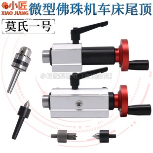 微型佛珠机伸缩尾顶座小木工车床回转活顶圆尖梅花顶针钻夹头莫氏