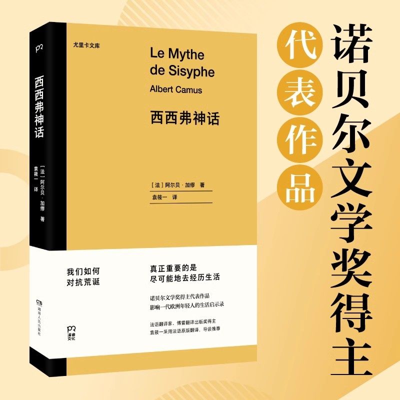 官方正版 尤里卡文库 西西弗神话 诺贝尔文学奖得主代表作品,傅雷翻译出版奖得主袁筱一翻译。真正重要的是,尽可能地去经历生活