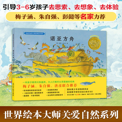 【官方直营】诺亚方舟 精装硬壳凯迪克金奖大师经典绘本系列0-3-6岁亲子共读幼儿童启蒙认知睡前图画书绘本启蒙认知儿童彩绘版书籍