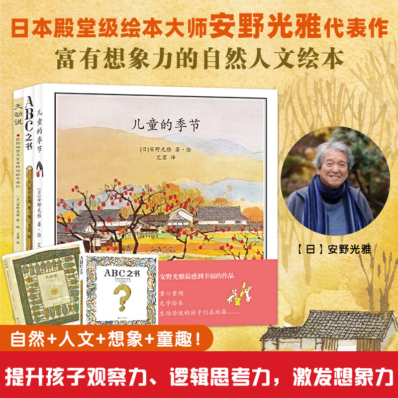 【双螺旋官方直营】ABC之书儿童的季节天动说全三册精装绘本 安野光雅美丽的绘本系列 3-6-12岁中小学生课外阅读书目睡前故事书籍