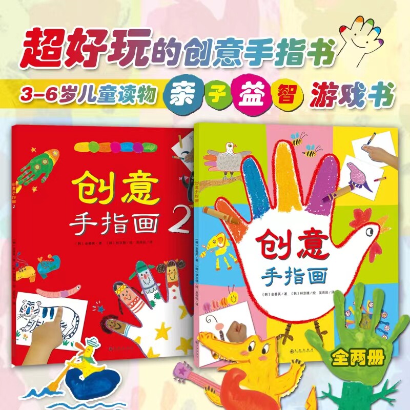 创意手指画 全2册3-6岁儿童读物亲子阅读 风靡韩国的亲子益智游戏书 行走在指尖的创意发现。孩子们都爱不释手的美术游戏。