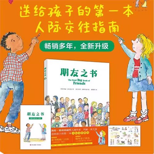 【正版新书】朋友之书硬壳精装绘本图画书适读的暖心之作关于友谊的如何交朋友朋友之间怎么相处正版童书青岛出版社