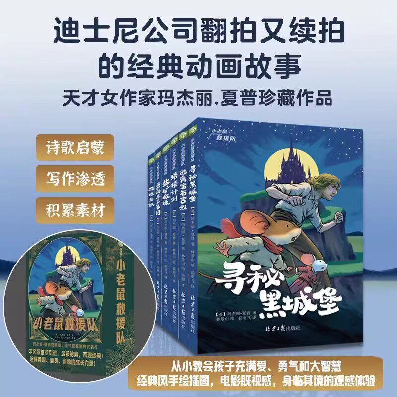 【双螺旋官方直营】小老鼠救援队系列:寻觅黑城堡(全6册)小学生儿童文学 美国迪士尼动画片电影同名小说自信忠诚谦逊智慧探险书