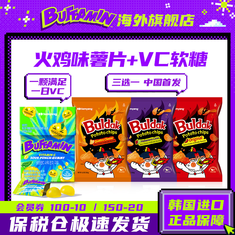 三养经典火鸡味薯片BUFFAMIN维他命C软糖爆酸口感【部分临期】