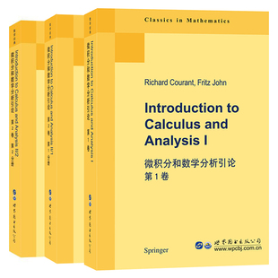 【出版社官方自营】微积分和数学分析引论 第1卷/第2卷 第1分册/第2卷 第2分册 [美] 库兰特