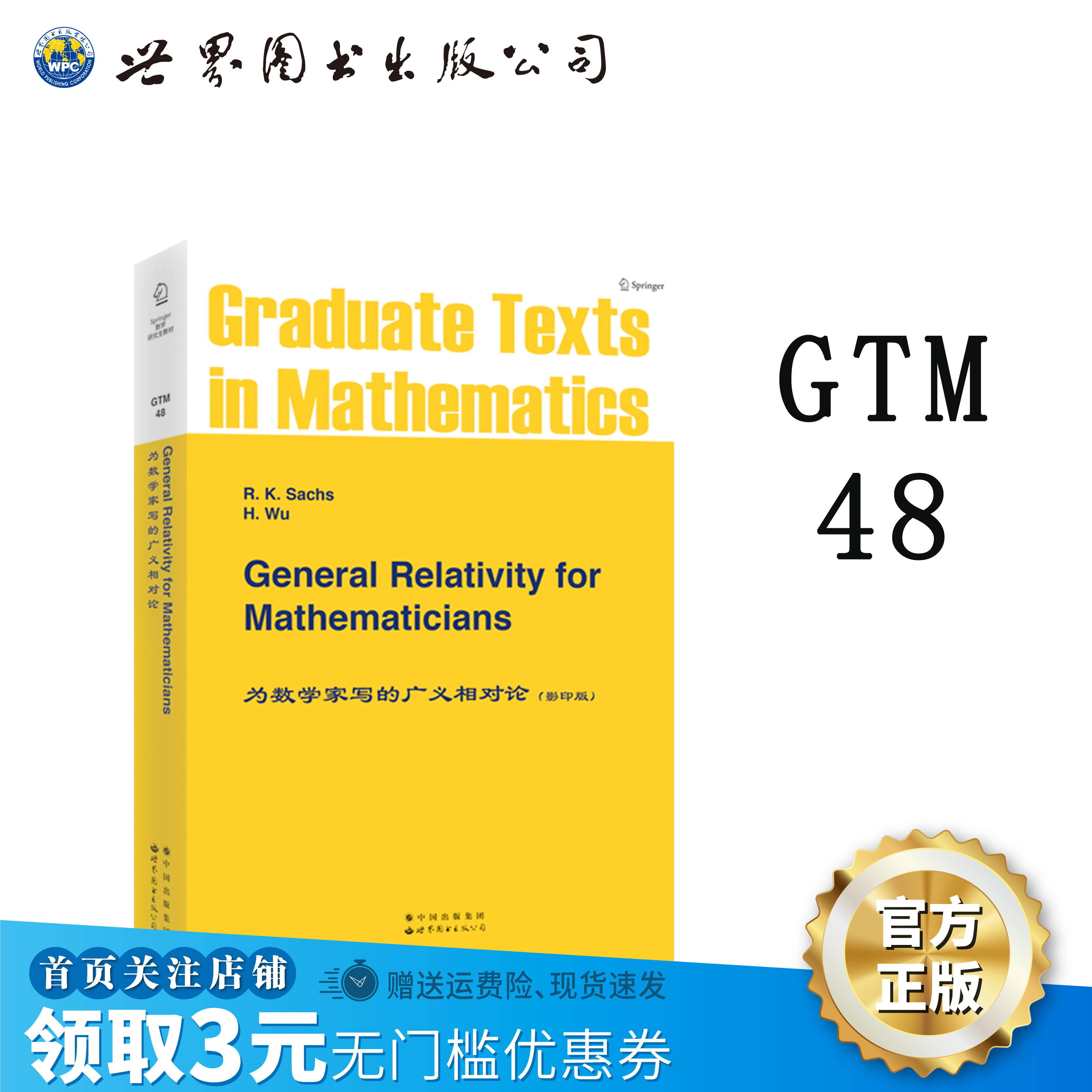 【出版社官方自营】GTM48 为数学家写的广义相对论 英文版 General Relativity for Mathematicians
