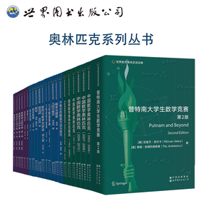 世界数学奥林匹克经典 数学竞赛 普特南 组合极值 图论 几何不等式 奥数入门 讲义初中卷 高中卷 中国数学 越南 中欧 数论
