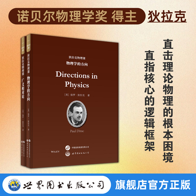 【出版社官方旗舰】狄拉克物理课：广义相对论&物理学的方向 广义相对论 量子力学 宇宙学 诺贝尔物理学奖