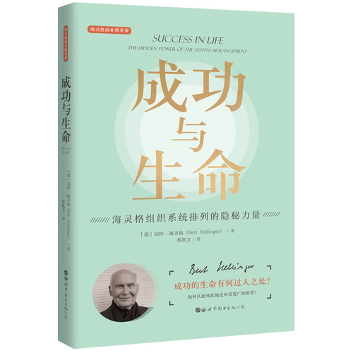 【出版社官方自营】成功与生命 〔德〕伯特·海灵格（Bert Hellinger）心理学 家庭系统排列 海灵格