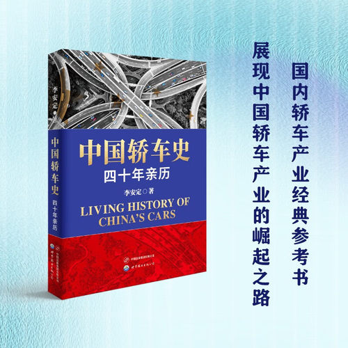 【出版社官方自营】中国轿车史：四十年亲历 工业 改革开放