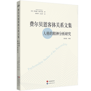 【出版社官方自营】费尔贝恩客体关系文集:人格的精神分析研究 精神分析 客体关系 费尔贝恩