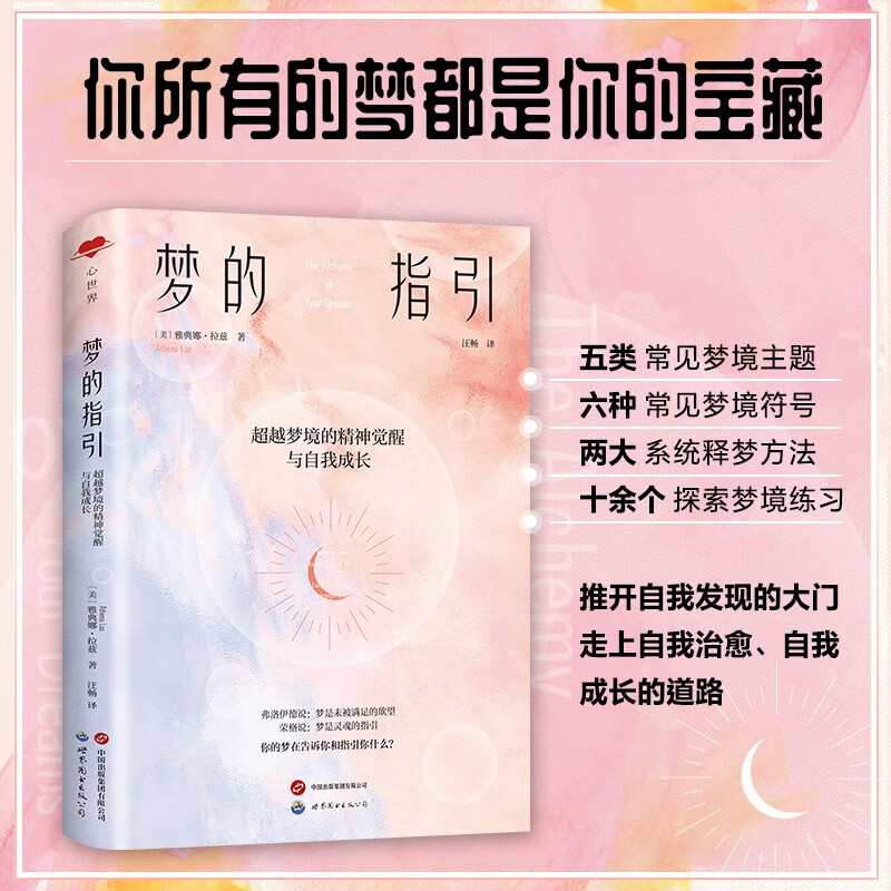 [出版社官方自营】梦的指引：超越梦境的精神觉醒与自我成长