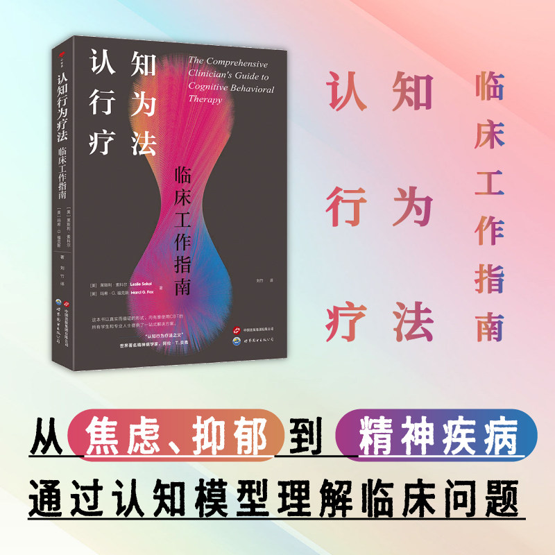 【出版社官方自营】认知行为疗法：临床工作指南  心理治疗 心理咨询 CBT 创伤治疗 焦虑 抑郁症 精神病 双相障碍 心理自助