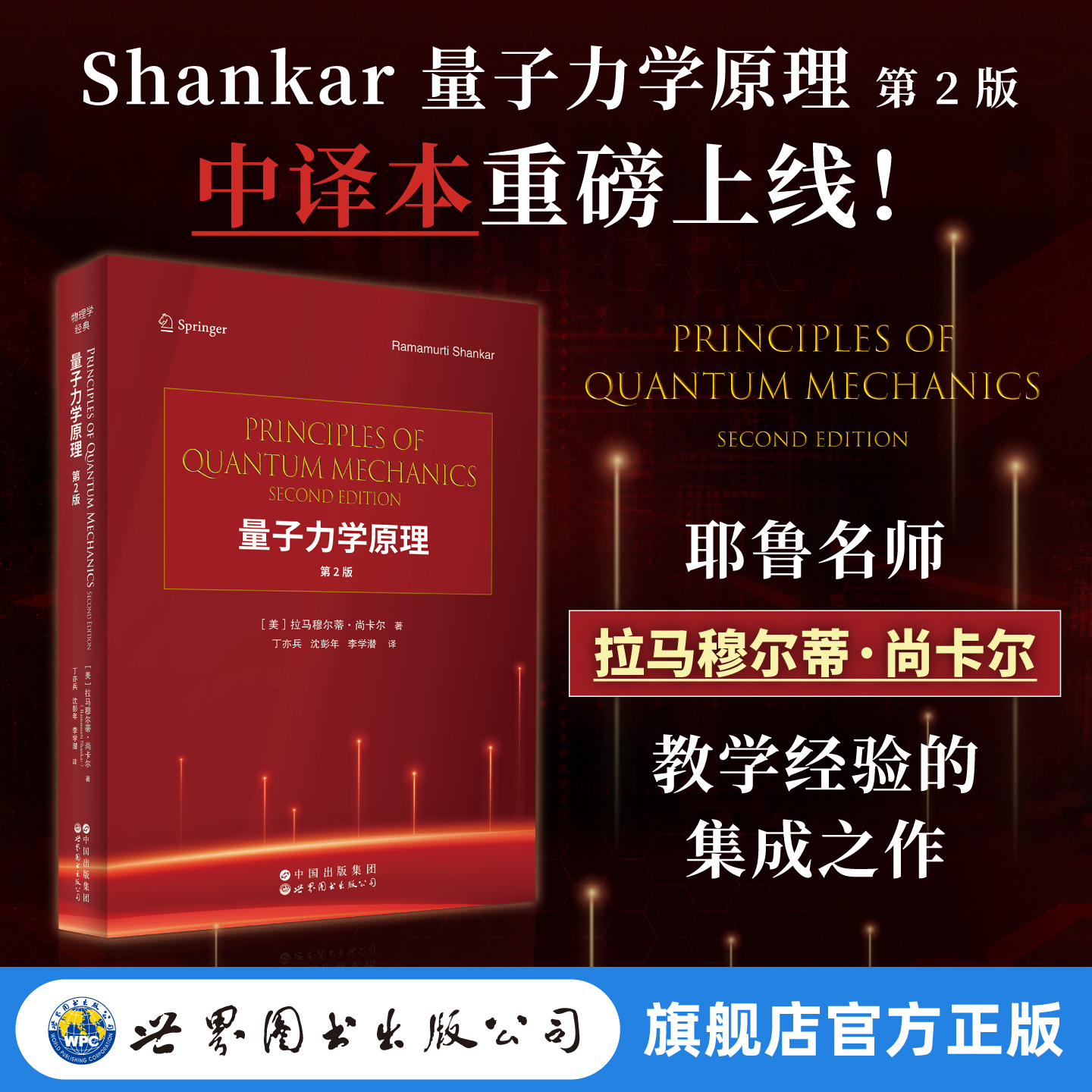 Shankar量子力学原理（第2版） 中译本  英文版 任选   数学物理深度融合，新增路径积分精解前沿课题，初学者友好！中译本现货