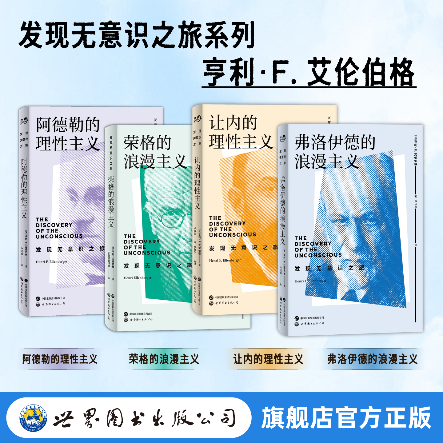 世图心理 亨利·F. 艾伦伯格 发现无意识之旅系列 阿德勒的理性主义+荣格的浪漫主义+让内的理性主义+弗洛伊德的浪漫主义