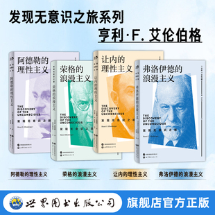 世图心理 亨利·F. 艾伦伯格 发现无意识之旅系列 阿德勒的理性主义+荣格的浪漫主义+让内的理性主义+弗洛伊德的浪漫主义