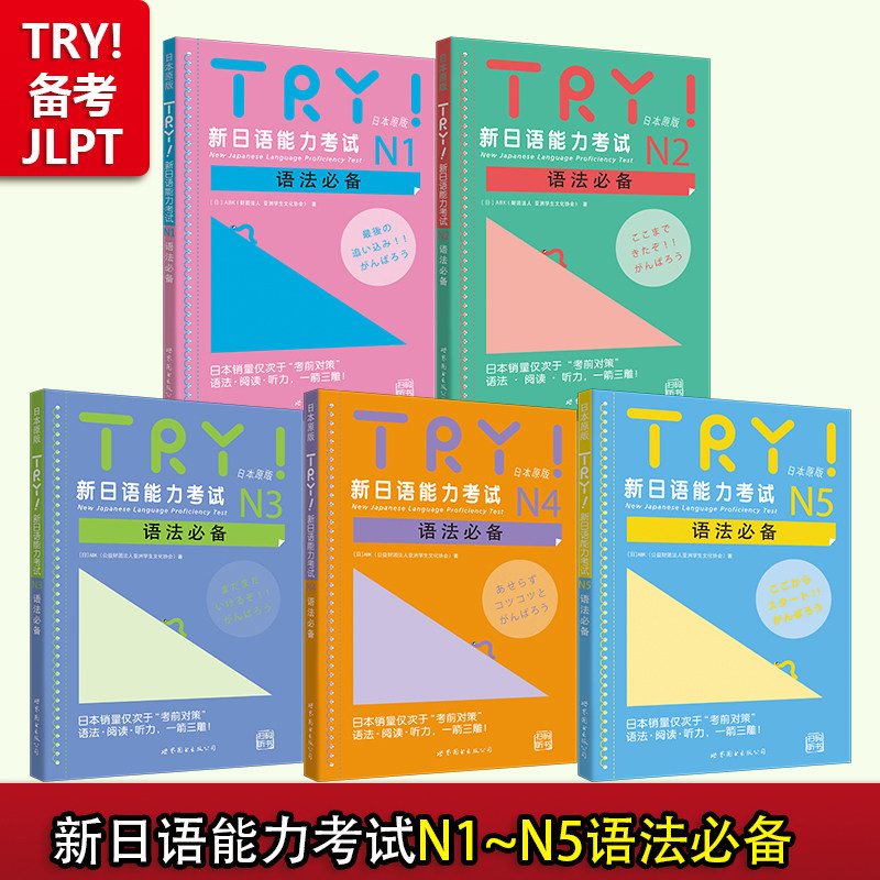 【出版社官方旗舰店】TRY新日语能力考试 N1 N2 N3 N4 N5语法 TRY日本原版 ABK财团法人 日语级别考试语法 阅读 听力