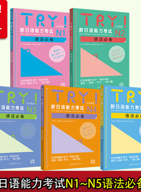 【出版社官方旗舰店】TRY新日语能力考试 N1 N2 N3 N4 N5语法 TRY日本原版 ABK财团法人 日语级别考试语法 阅读 听力