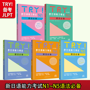 【出版社官方旗舰店】TRY新日语能力考试 N1 N2 N3 N4 N5语法 TRY日本原版 ABK财团法人 日语级别考试语法 阅读 听力