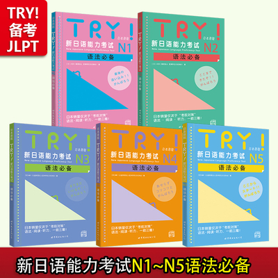 【出版社官方旗舰店】TRY新日语能力考试 N1 N2 N3 N4 N5语法 TRY日本原版 ABK财团法人 日语级别考试语法 阅读 听力