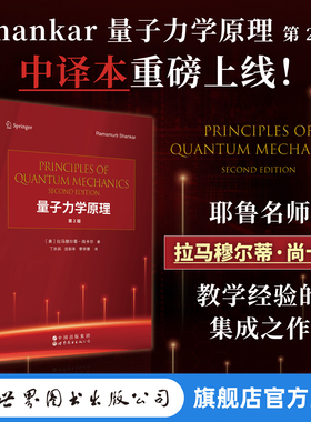 Shankar量子力学原理（第2版）  （中译本） Principles of Quantum Mechanics  拉马穆尔蒂· 尚卡尔  现货
