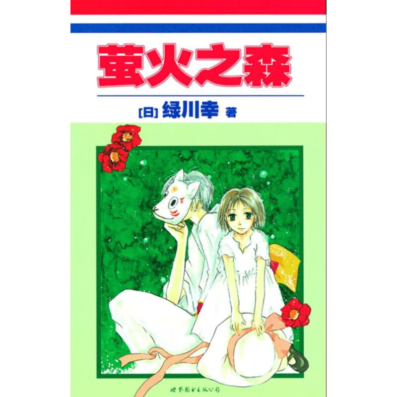【旗舰店官方自营】萤火之森 日本动漫