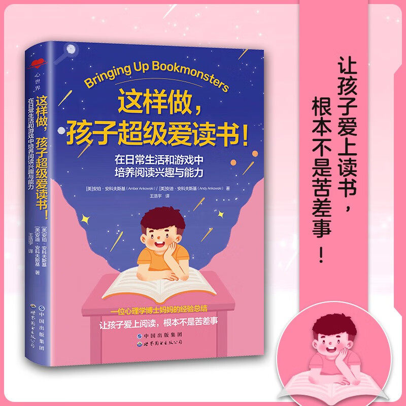 【出版社官方自营】《这样做，孩子超级爱读书！:在日常生活和游戏中培养阅读兴趣与能力》（培养阅读兴趣，提高儿童学习自驱力）