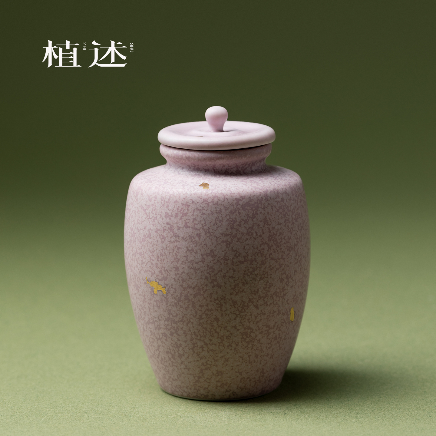 植述 紫韵窑变迷你陶瓷茶叶罐高档洒金精品密封罐小号茶仓存茶罐
