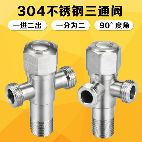 304不锈钢三通角阀一进二出