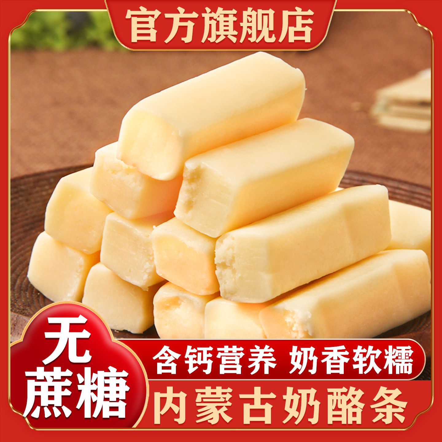 内蒙古特产奶酪条奶疙瘩奶条奶食独立包装原味无蔗糖官方旗舰店