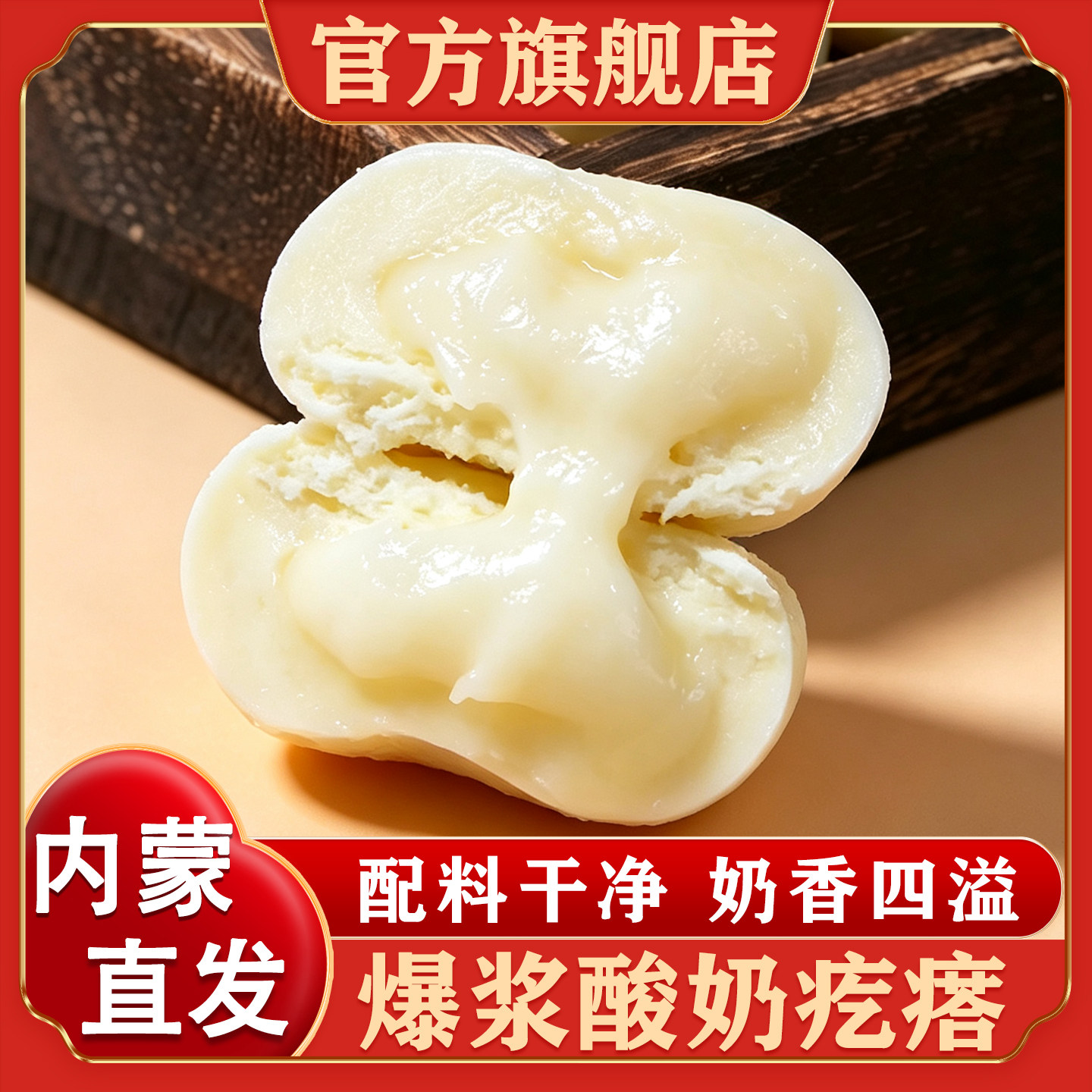 内蒙古特产爆浆酸奶疙瘩奶包子图片
