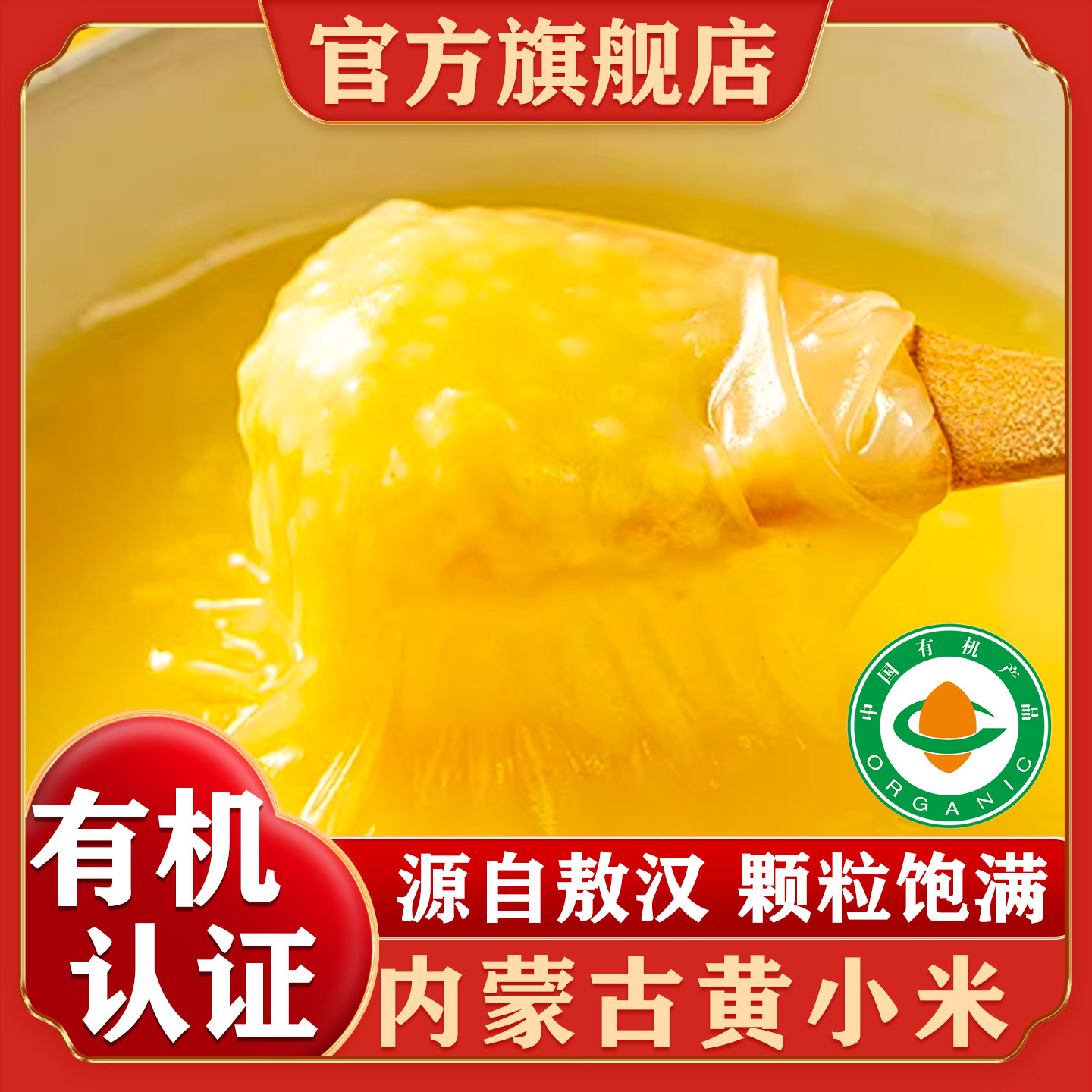内蒙古特产赤峰有机敖汉小米黄小米新米金苗K1杂粮煮粥官方旗舰店