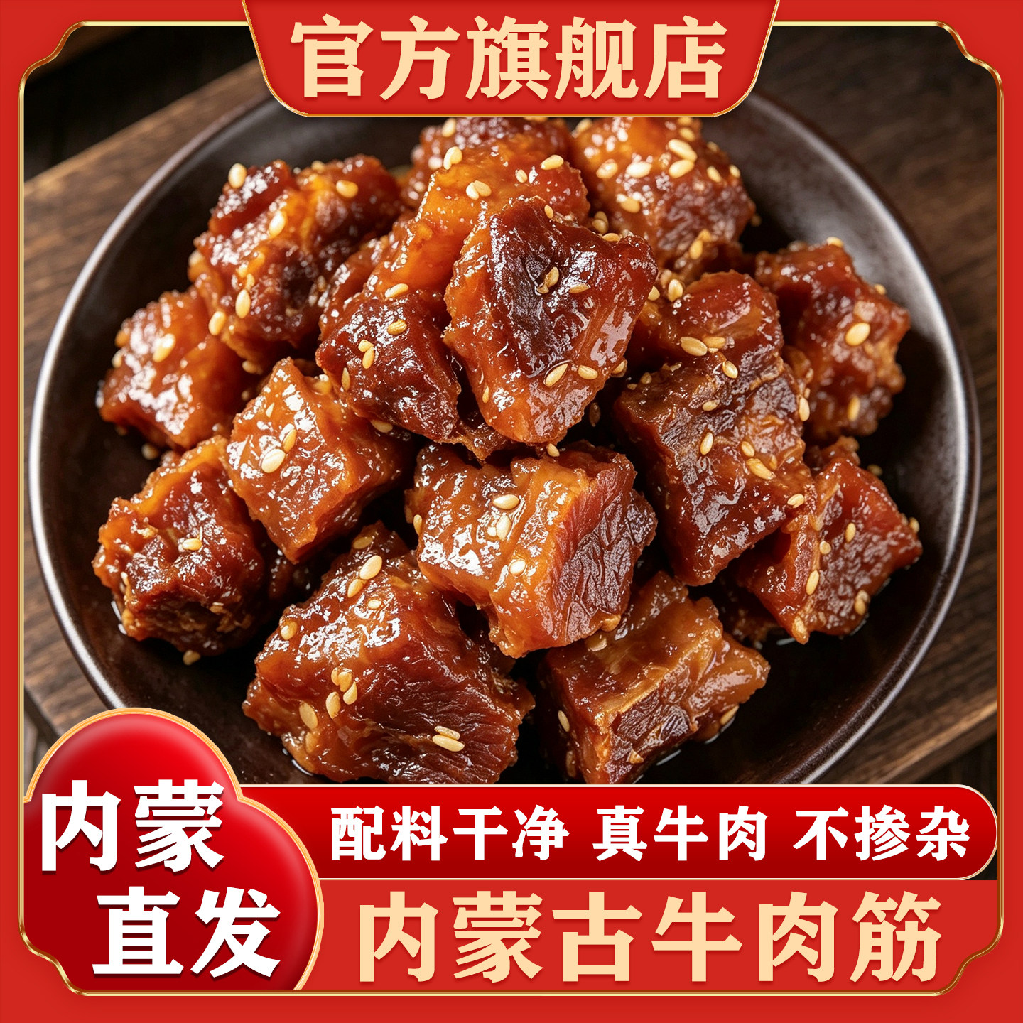 内蒙古特产牛肉筋原味孜然香辣开袋即食熟牛肉干零食官方旗舰店