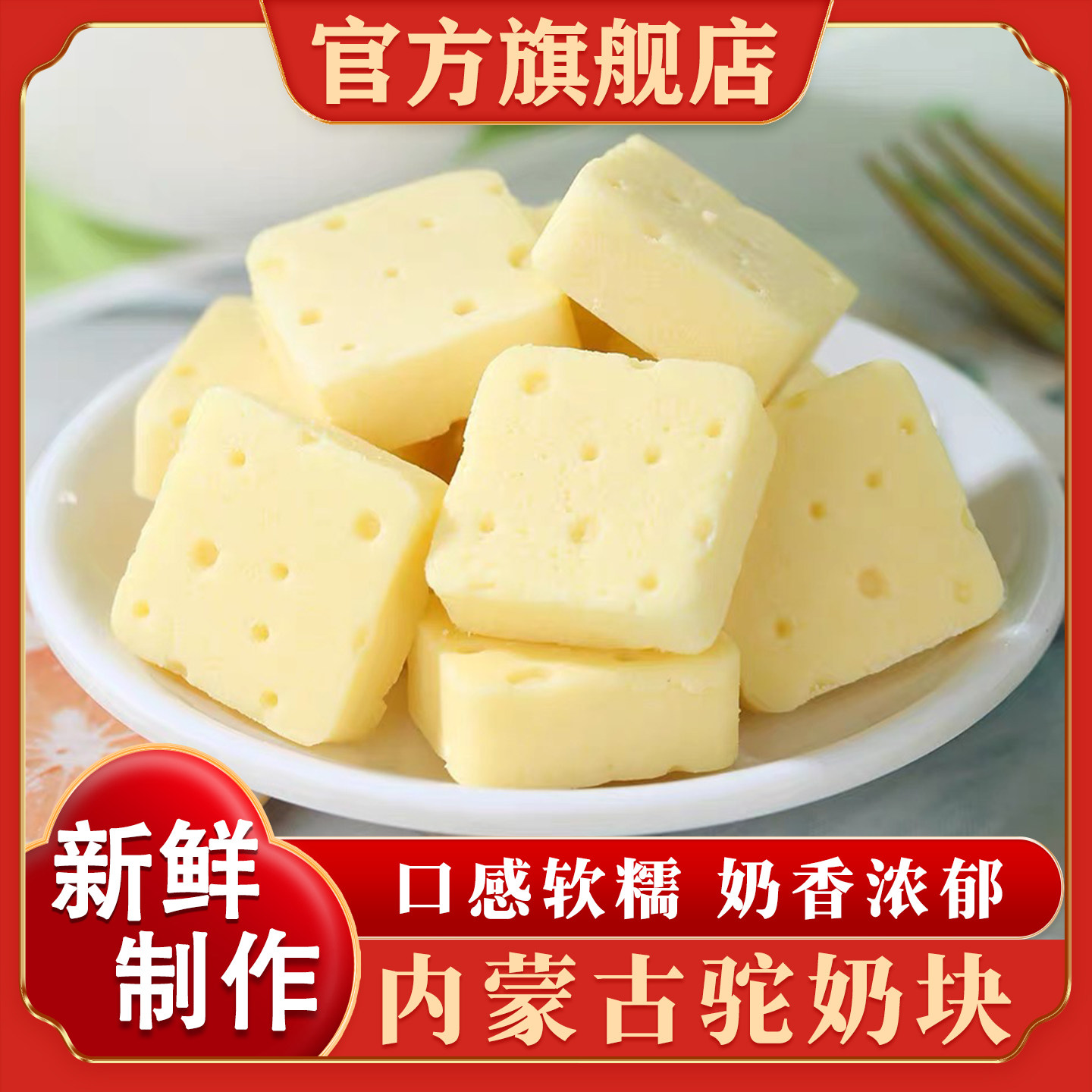 内蒙古特产驼奶块奶制品驼奶奶酪块零食独立小包装官方旗舰店