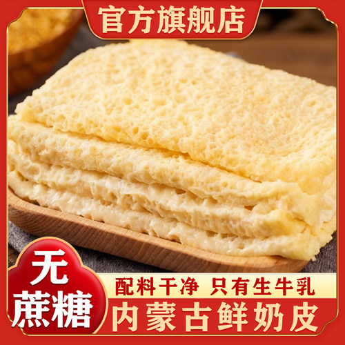 内蒙古原味鲜奶皮子官方旗舰店