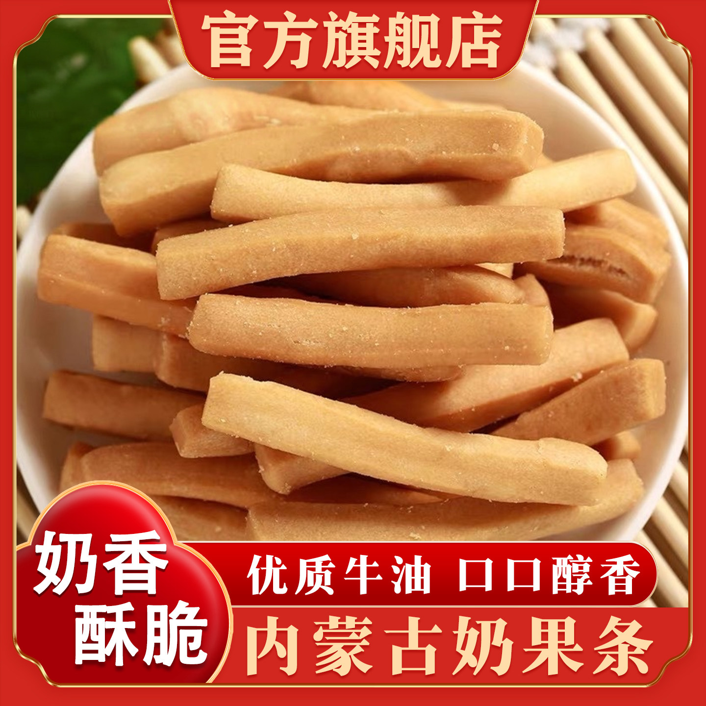 内蒙古特产酸奶果条微甜咸味酥脆零食早餐酥油黄油果子官方旗舰店