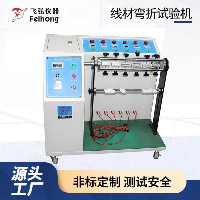 线材摇摆试验机电源线数据线耳机线信号线线材弯曲疲劳测试机工厂
