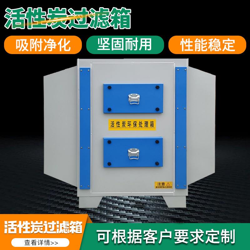活性炭过滤箱碳钢漆雾过滤除臭净化处理工业设备除异味净化器