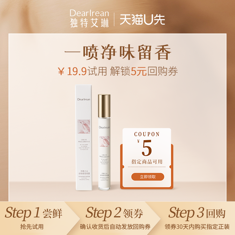 【U先试用】独特艾琳衣物香氛喷雾抑菌除螨持久留香去异味15ml
