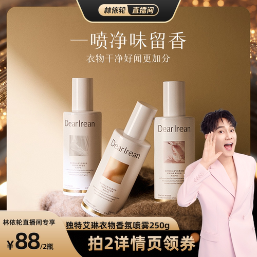 【林依轮】独特艾琳衣服香氛喷雾留香去异味香气女250g